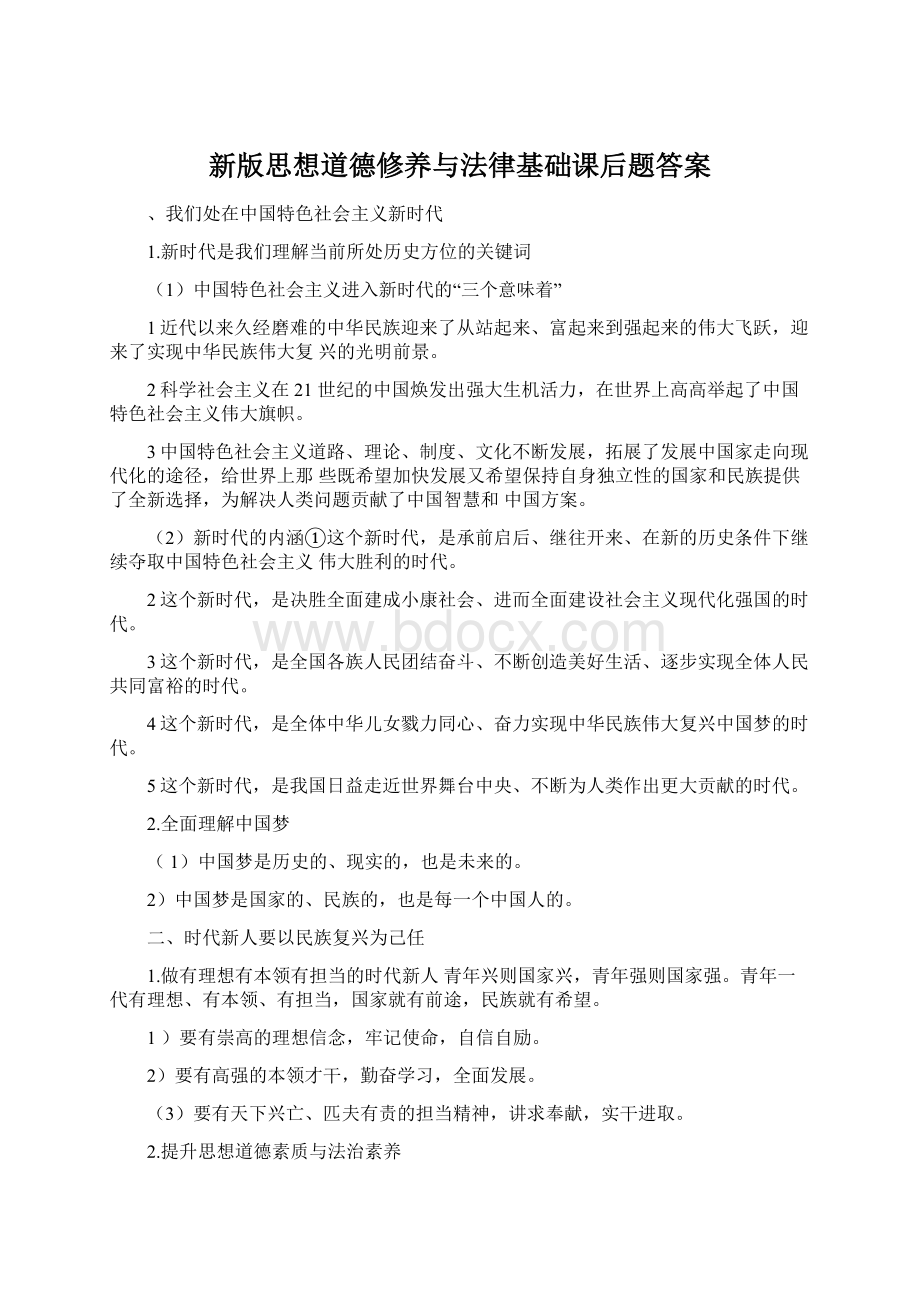 新版思想道德修养与法律基础课后题答案Word格式文档下载.docx_第1页