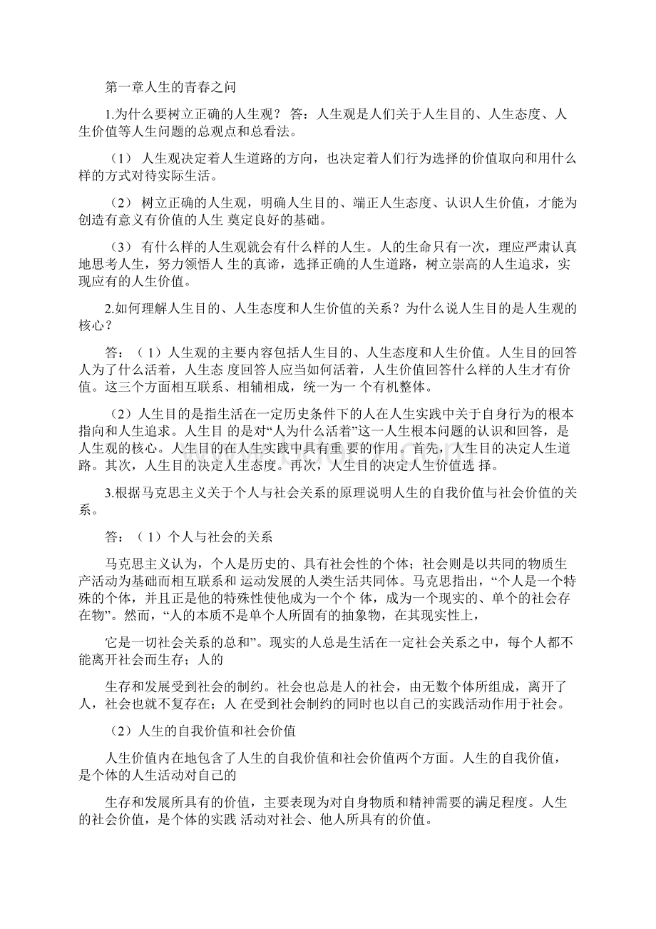 新版思想道德修养与法律基础课后题答案Word格式文档下载.docx_第3页