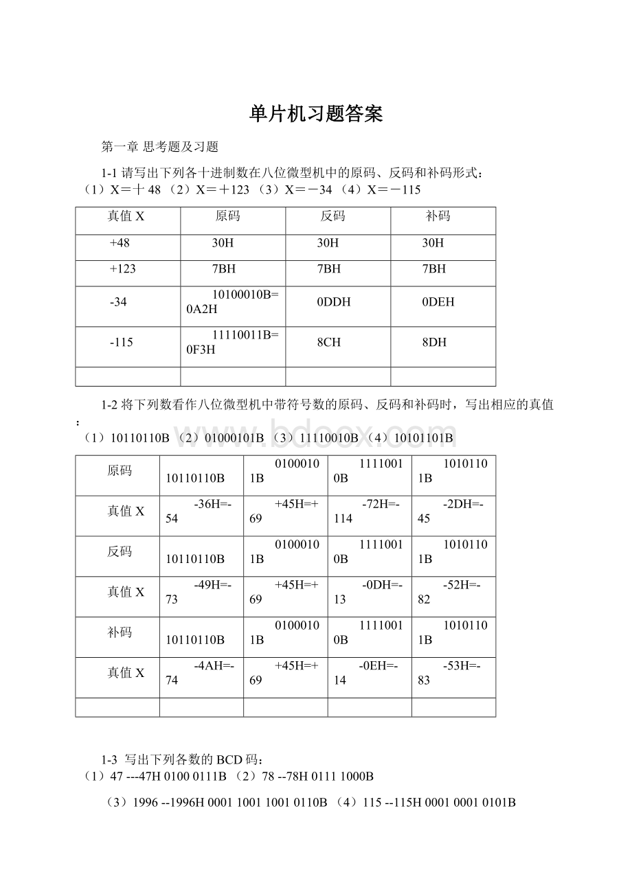 单片机习题答案.docx