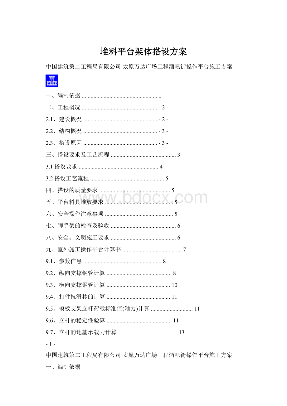 堆料平台架体搭设方案.docx