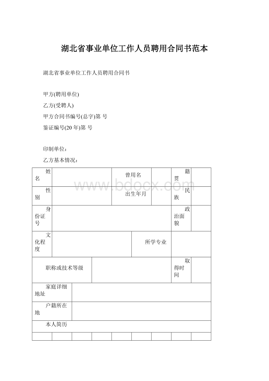 湖北省事业单位工作人员聘用合同书范本.docx