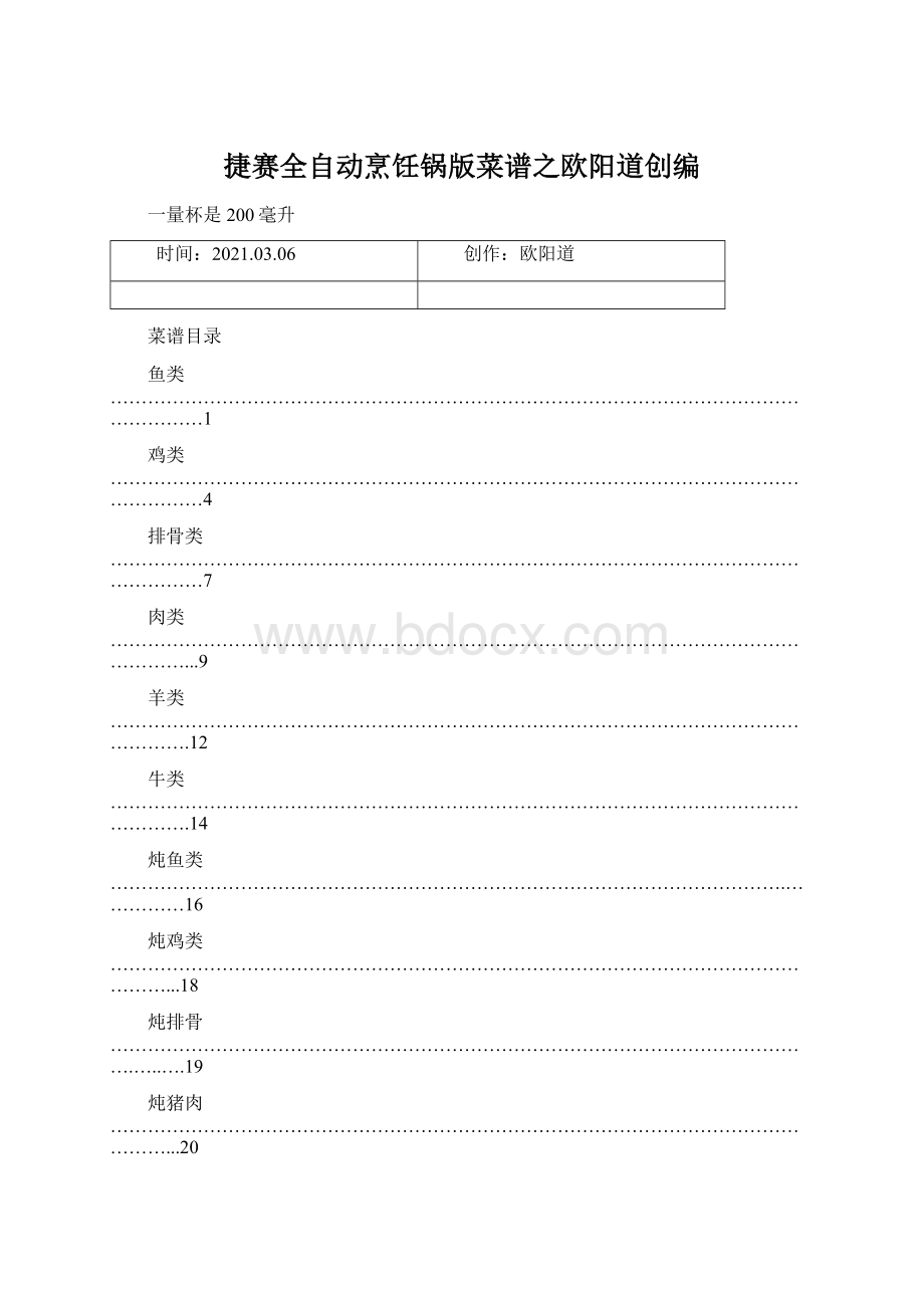 捷赛全自动烹饪锅版菜谱之欧阳道创编.docx_第1页