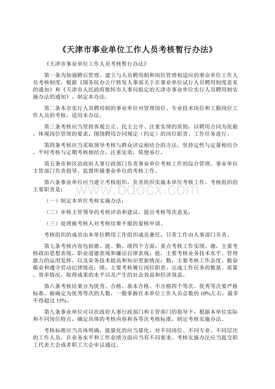 《天津市事业单位工作人员考核暂行办法》Word格式文档下载.docx