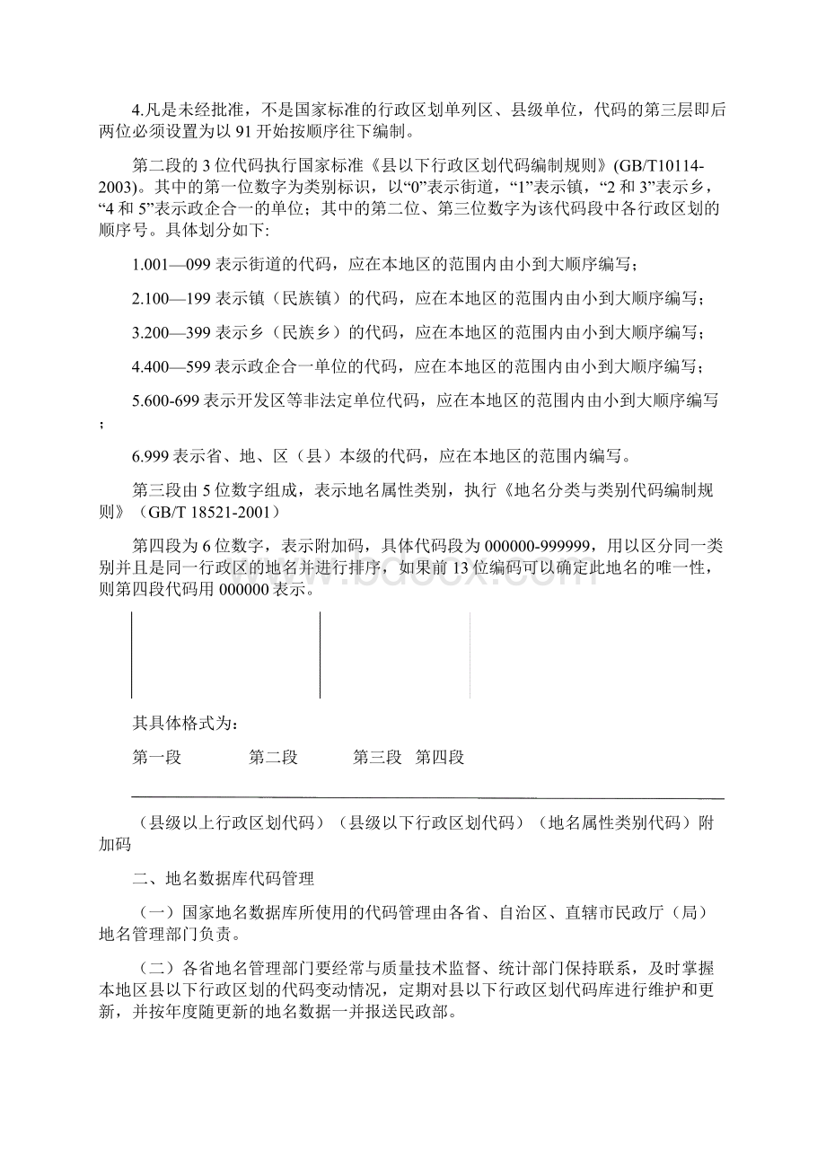 地名数据库编码规则Word下载.docx_第2页