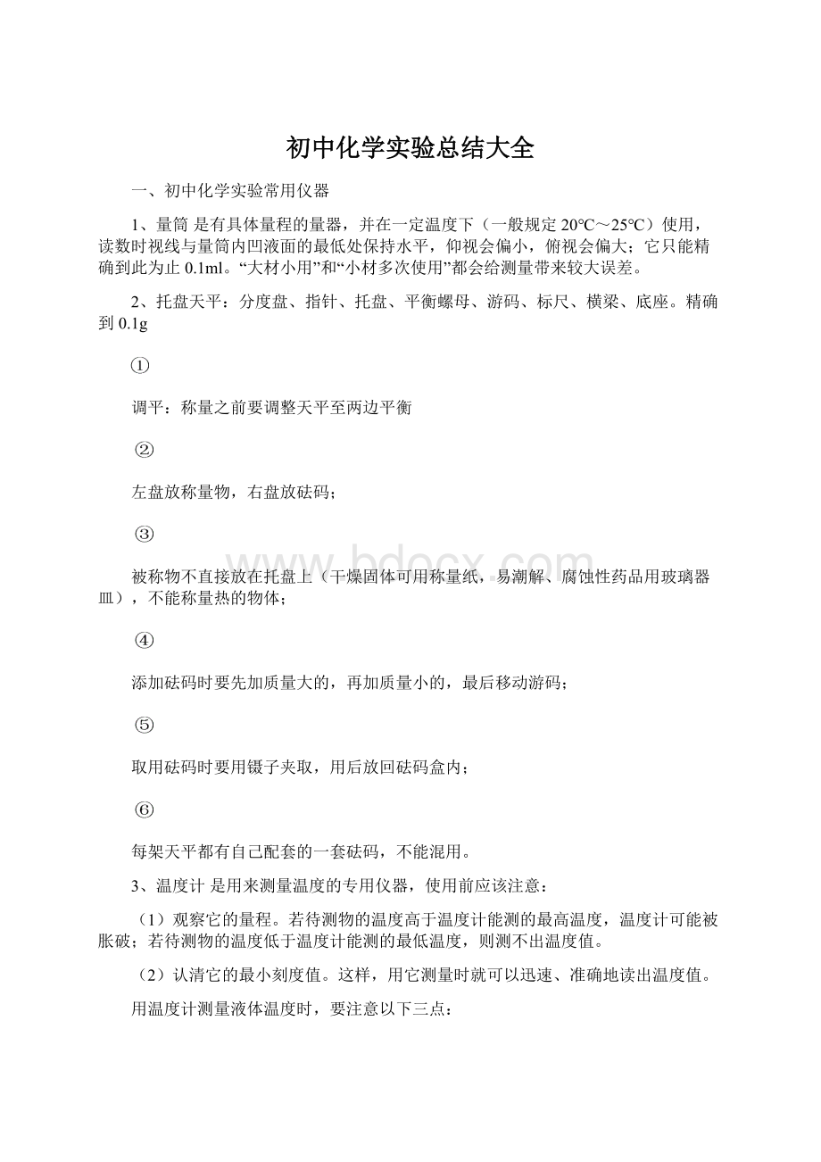 初中化学实验总结大全Word文档下载推荐.docx_第1页