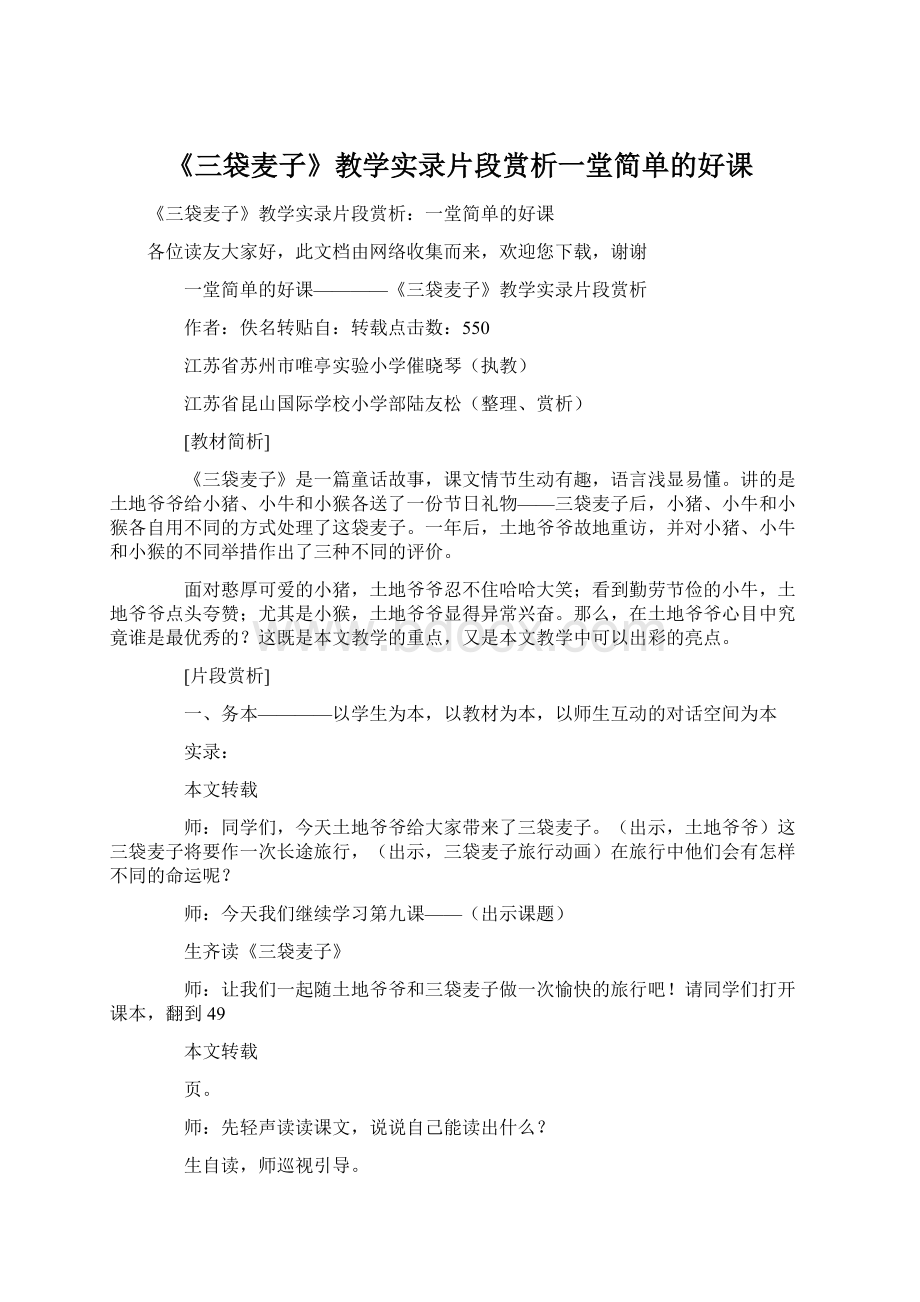 《三袋麦子》教学实录片段赏析一堂简单的好课.docx_第1页