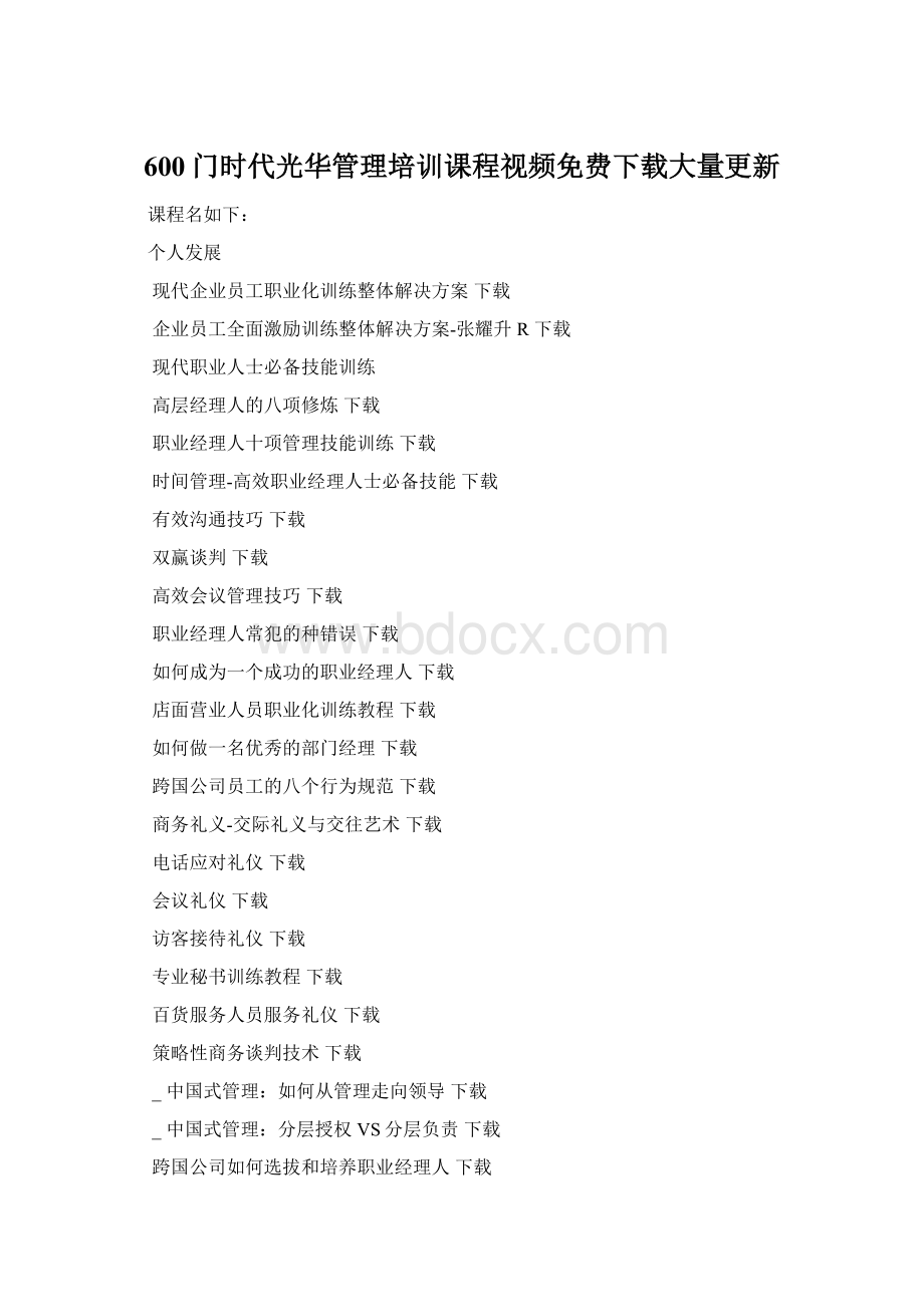 600门时代光华管理培训课程视频免费下载大量更新.docx_第1页