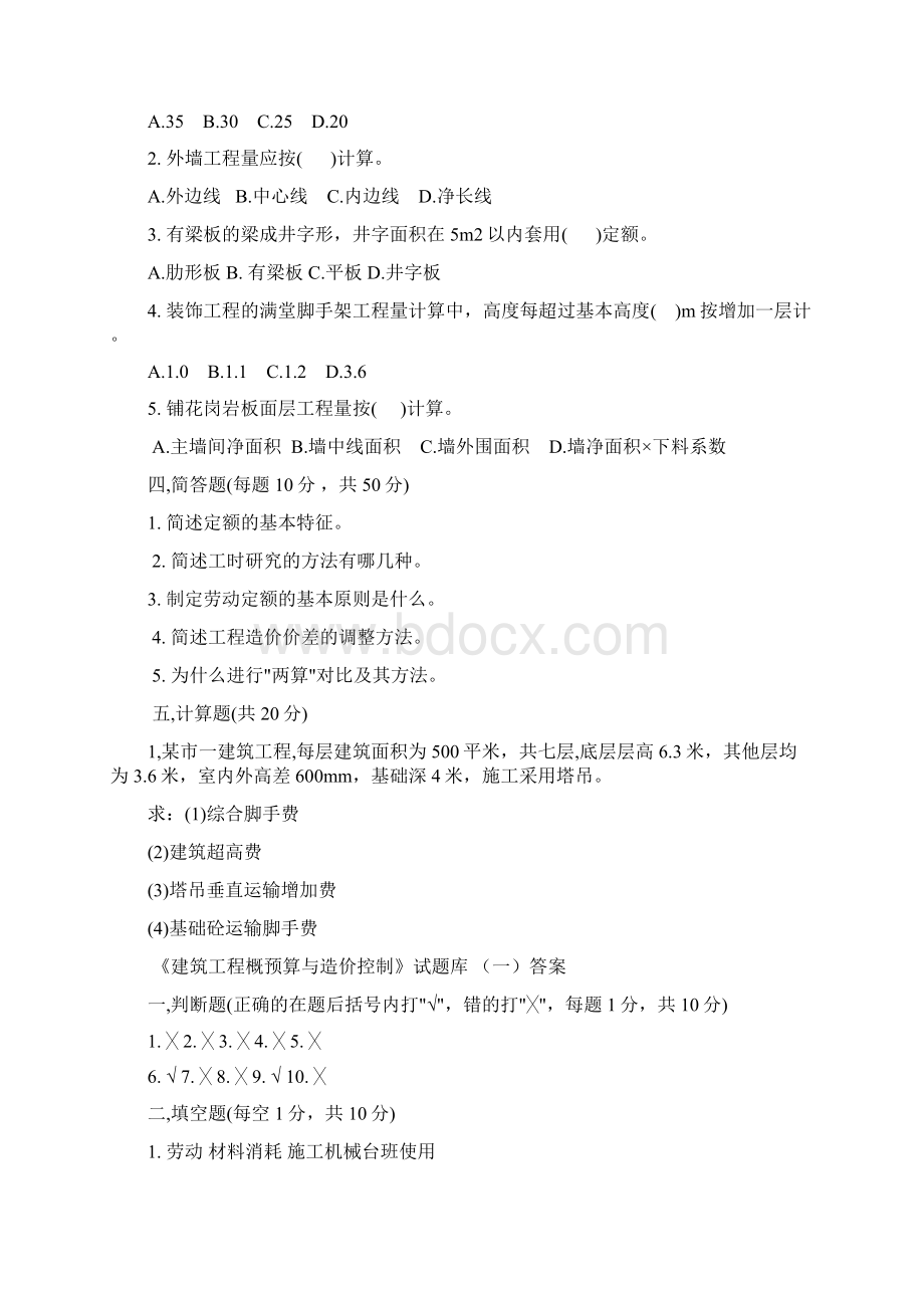 建筑工程概预算.docx_第2页