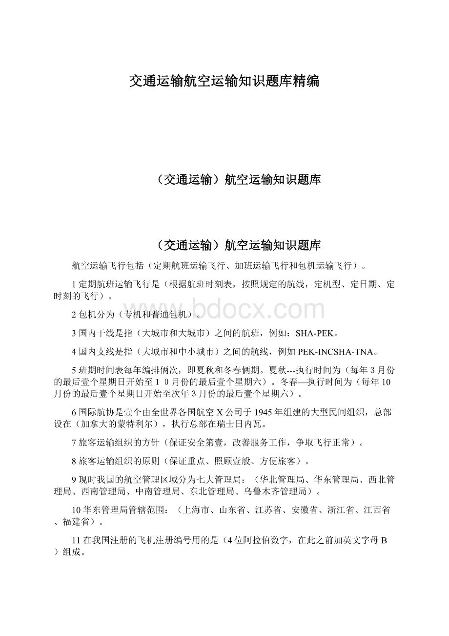 交通运输航空运输知识题库精编Word文档格式.docx