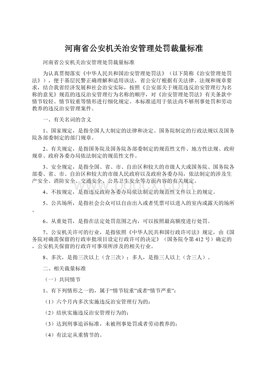 河南省公安机关治安管理处罚裁量标准Word文档下载推荐.docx