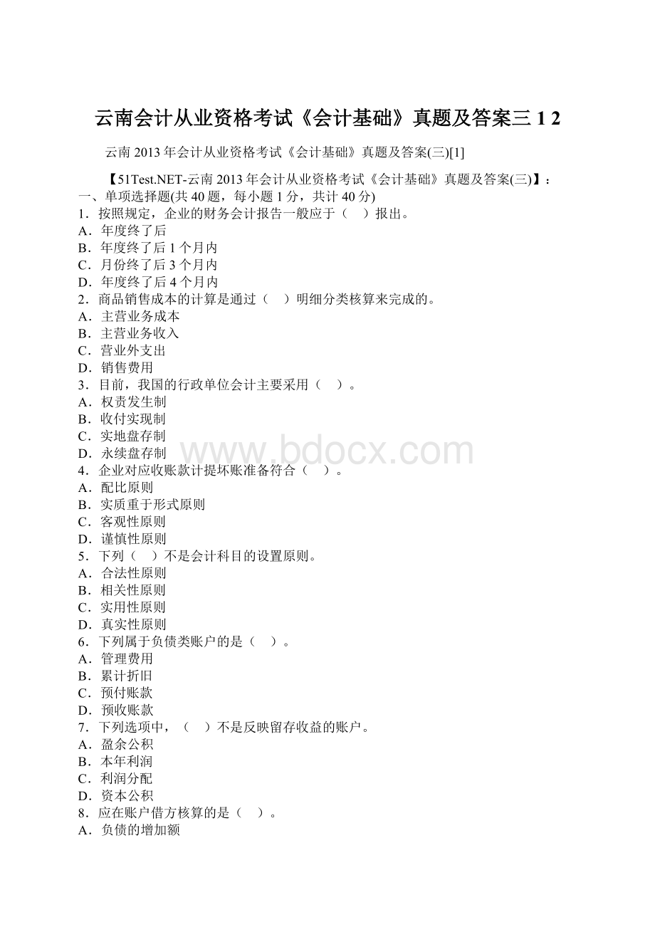 云南会计从业资格考试《会计基础》真题及答案三1 2.docx