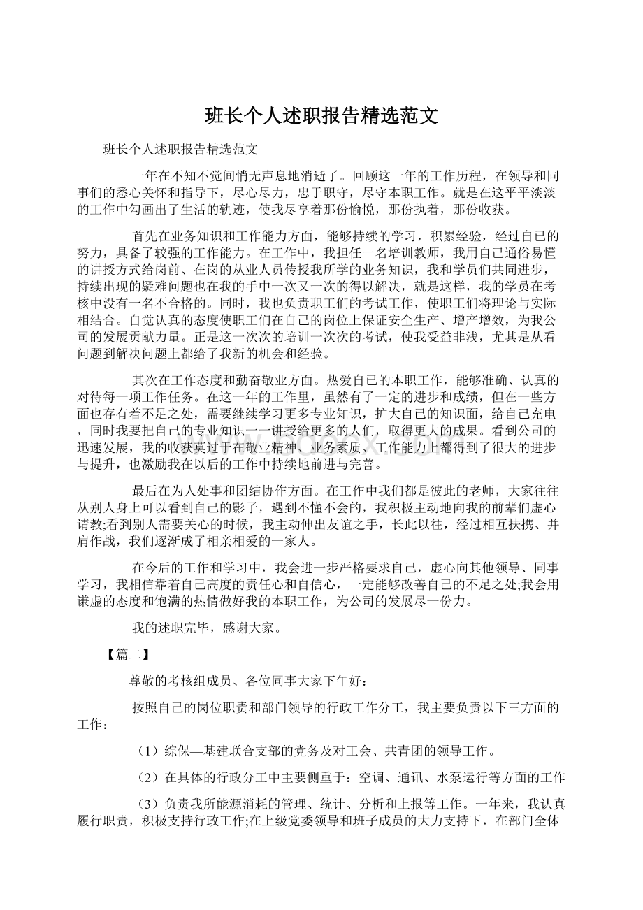 班长个人述职报告精选范文.docx