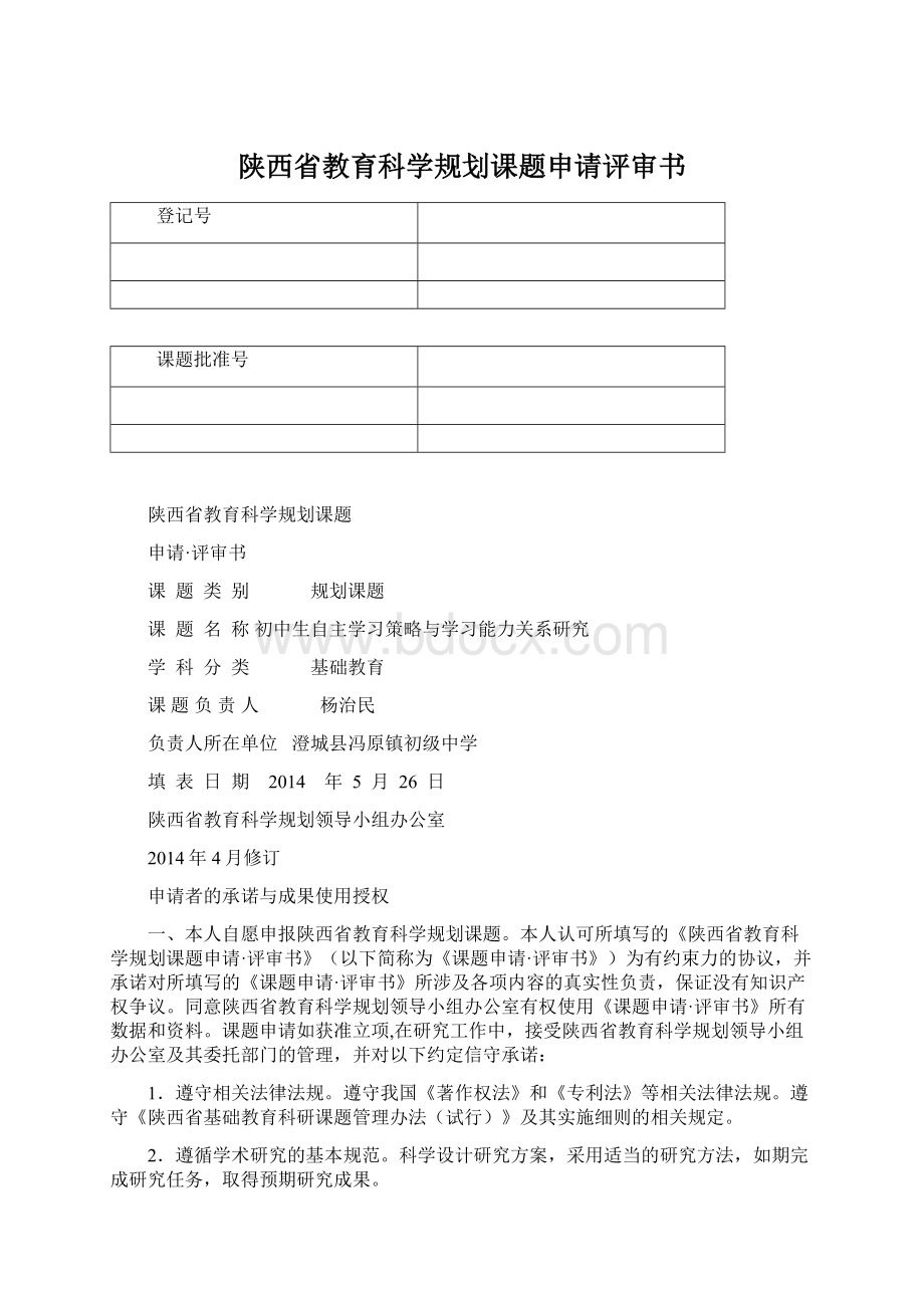 陕西省教育科学规划课题申请评审书.docx_第1页