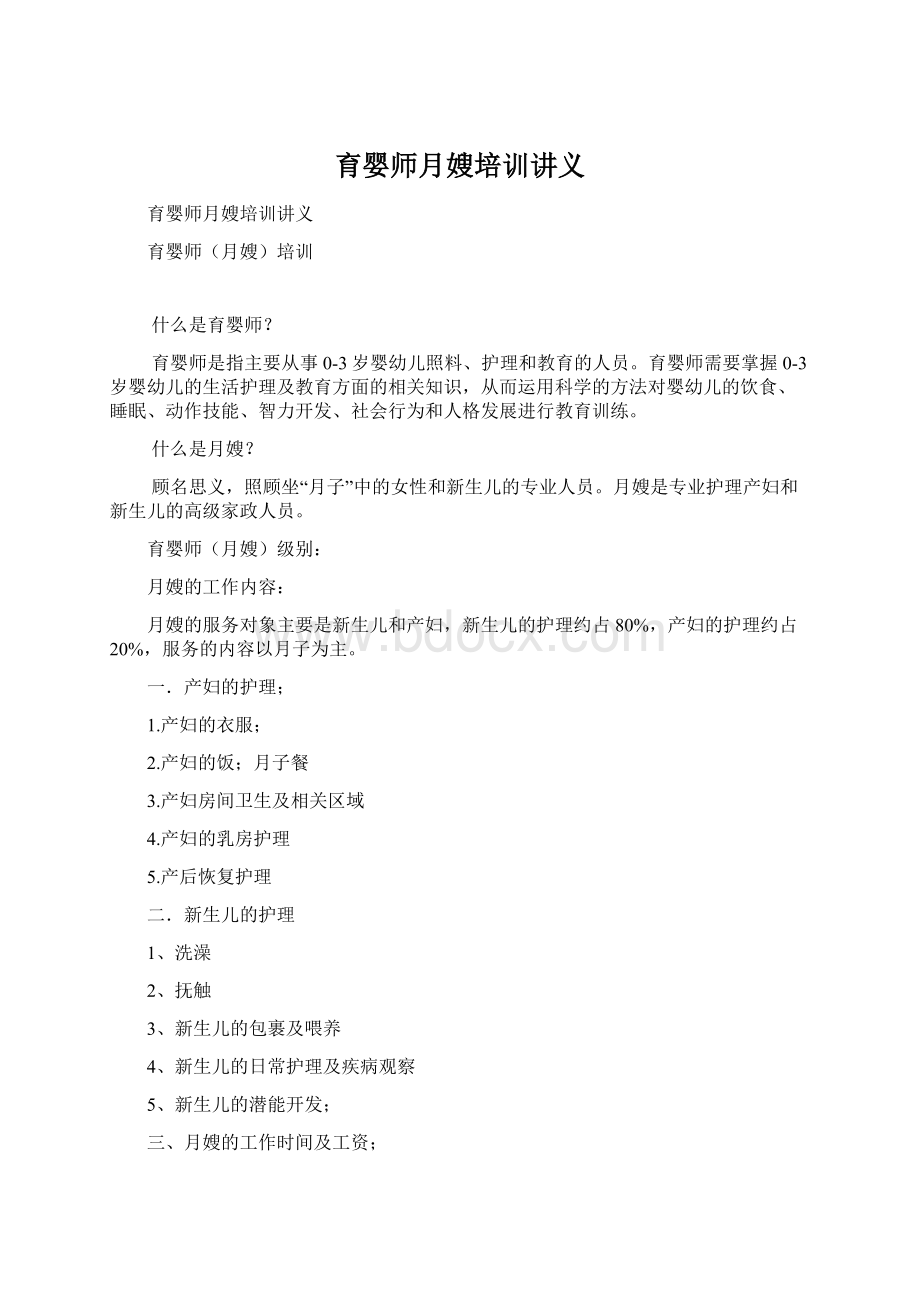 育婴师月嫂培训讲义Word文档格式.docx_第1页