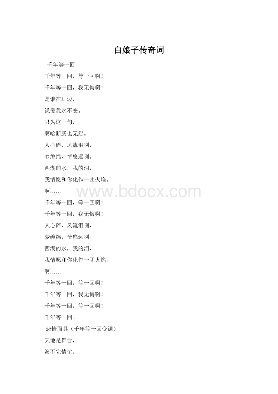 白娘子传奇词Word文件下载.docx