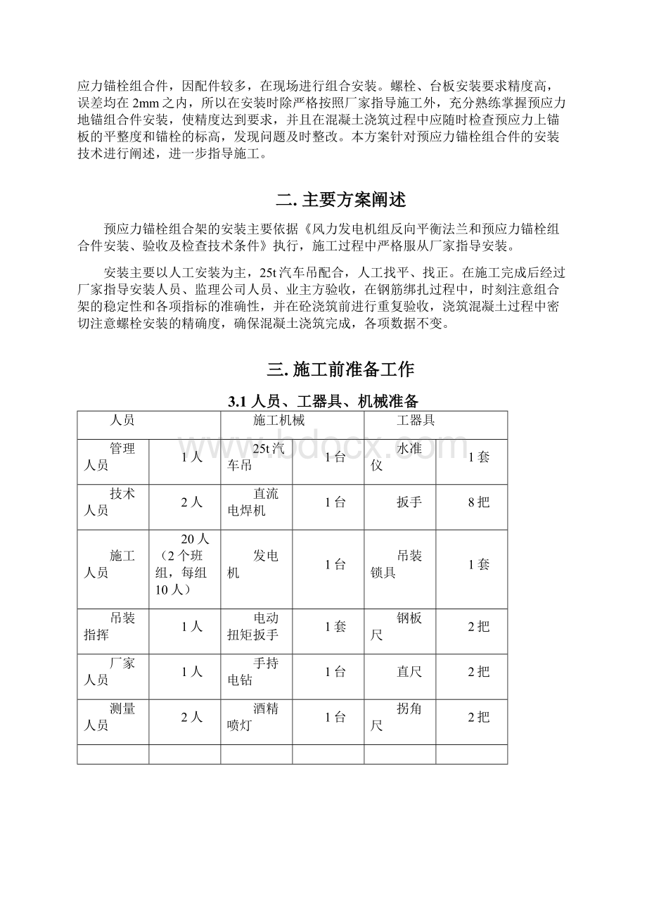 预应力锚栓组合件安装专项施工方案.docx_第2页