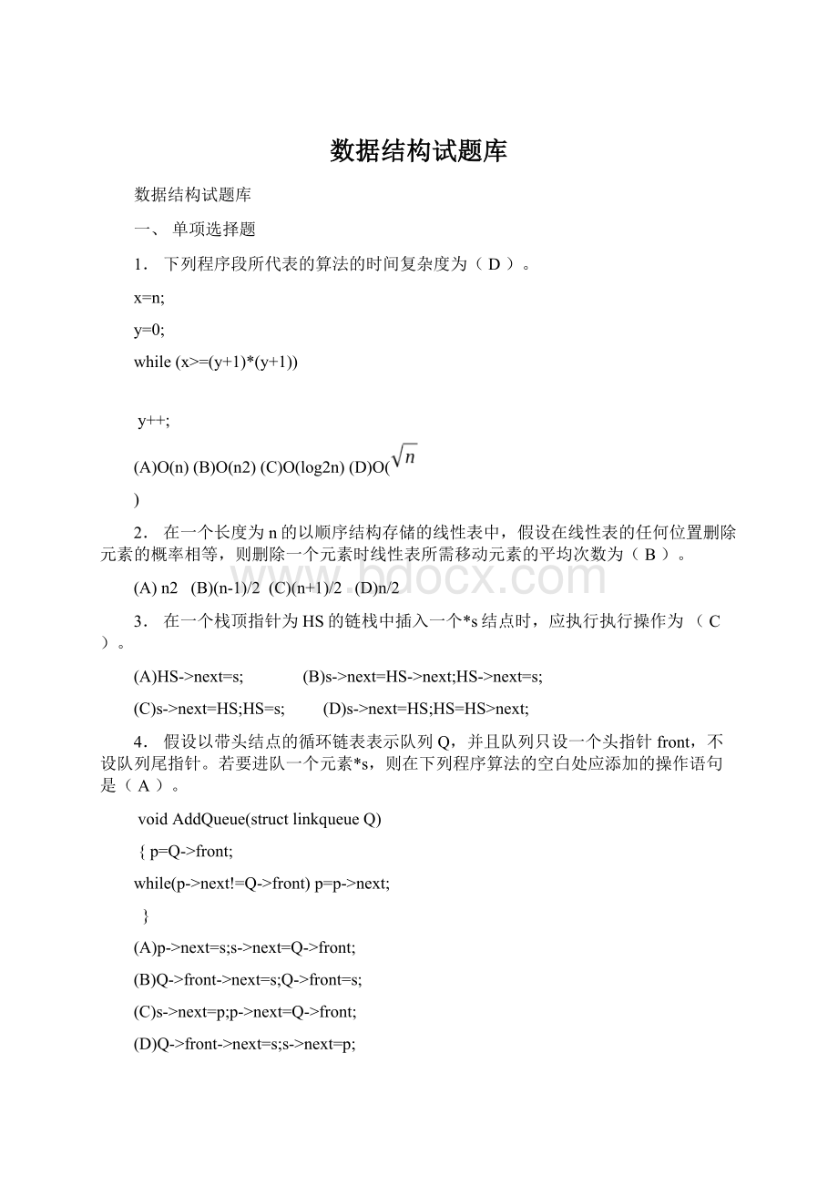 数据结构试题库Word文档格式.docx