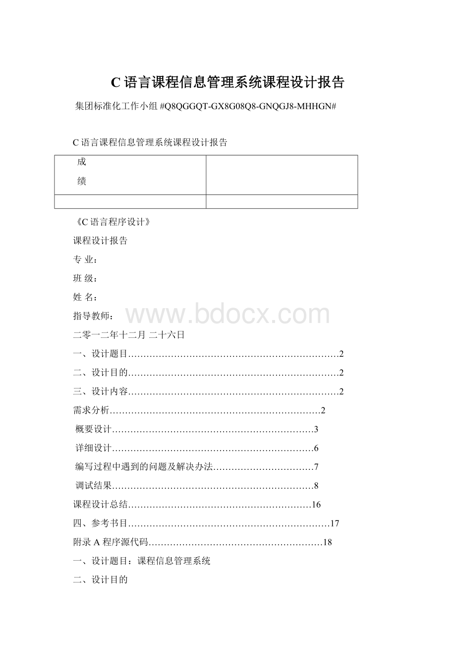 C语言课程信息管理系统课程设计报告.docx_第1页