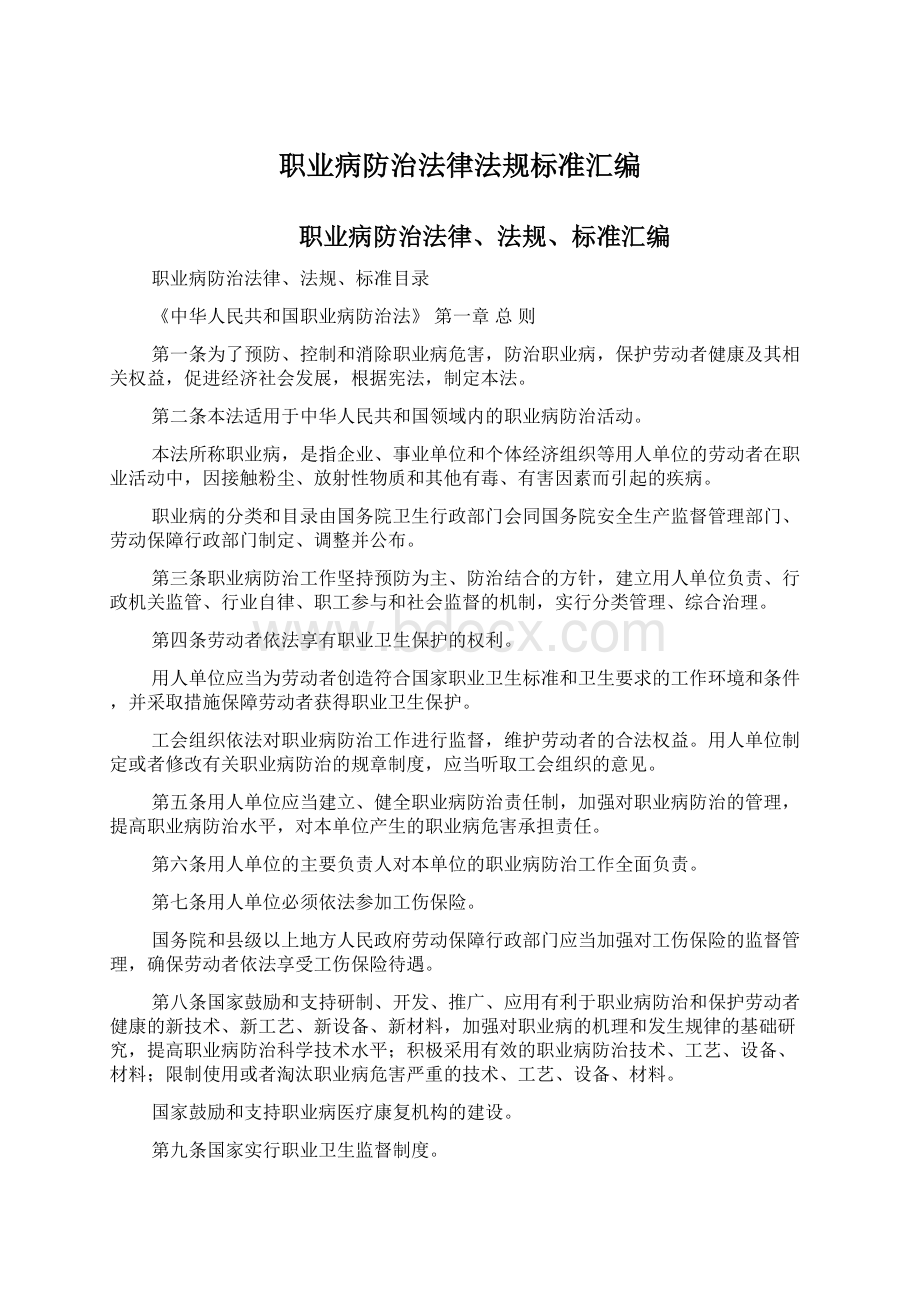 职业病防治法律法规标准汇编.docx_第1页