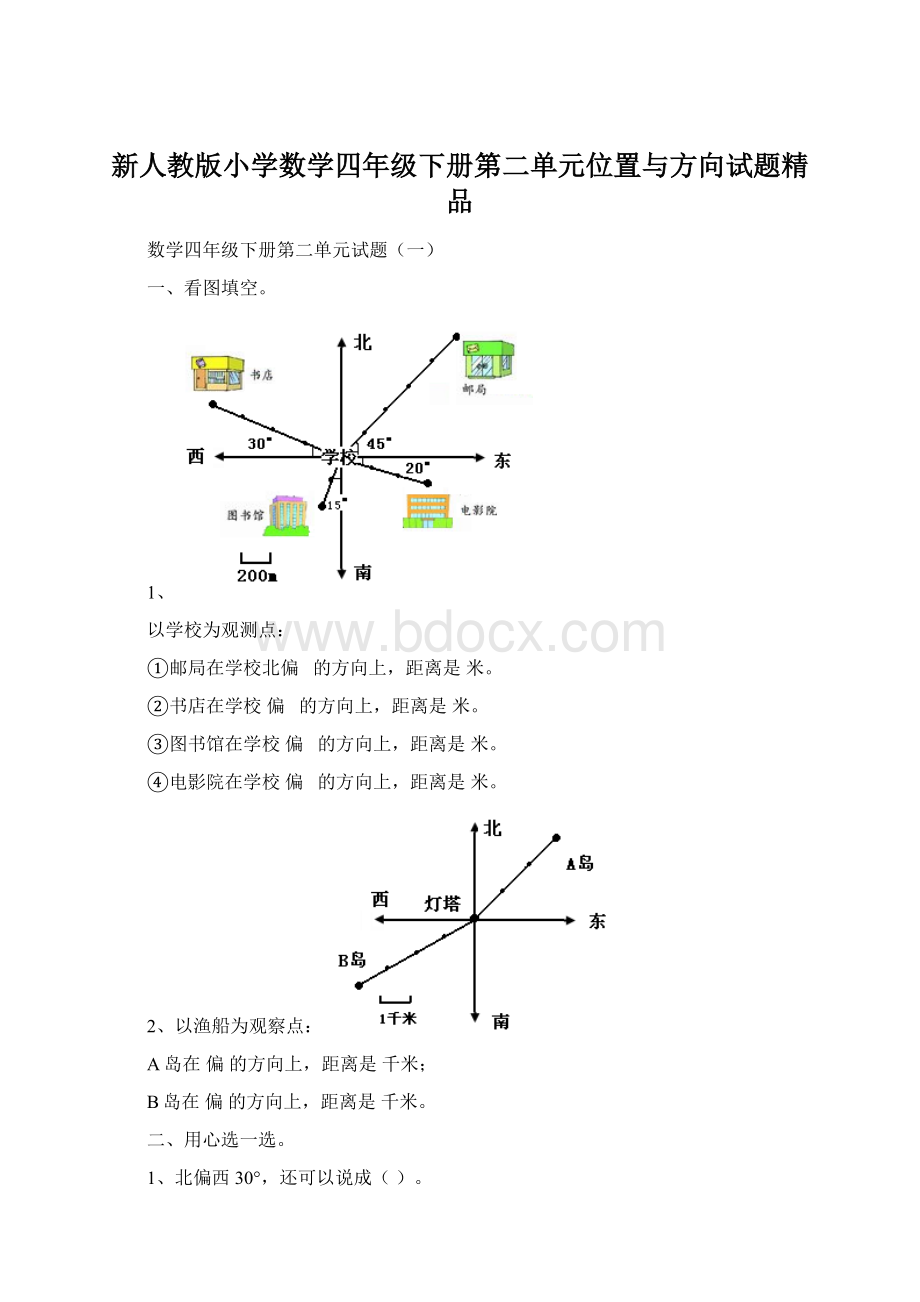 新人教版小学数学四年级下册第二单元位置与方向试题精品Word文档格式.docx