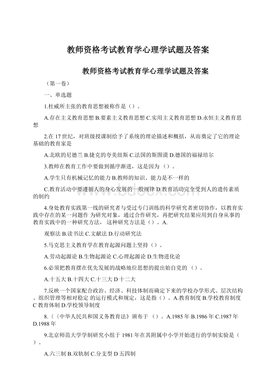 教师资格考试教育学心理学试题及答案Word文档格式.docx