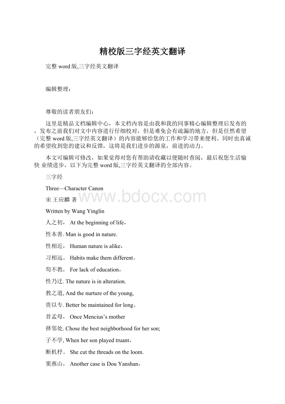 精校版三字经英文翻译Word格式文档下载.docx