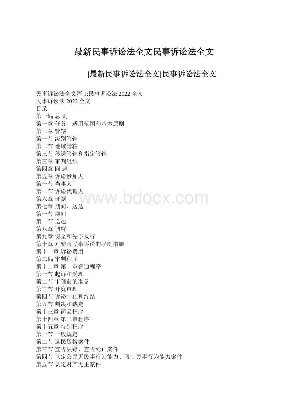 最新民事诉讼法全文民事诉讼法全文.docx