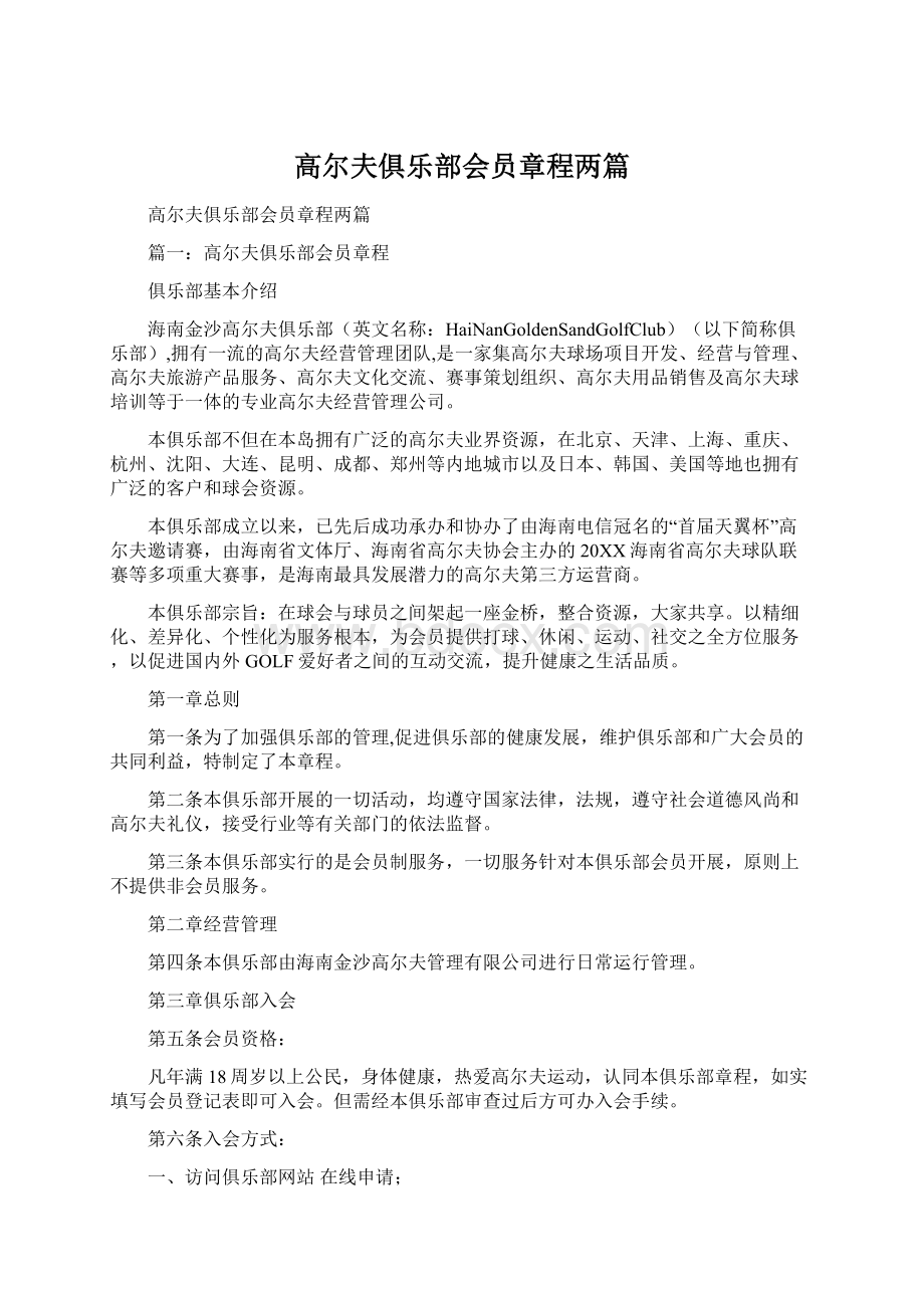 高尔夫俱乐部会员章程两篇.docx