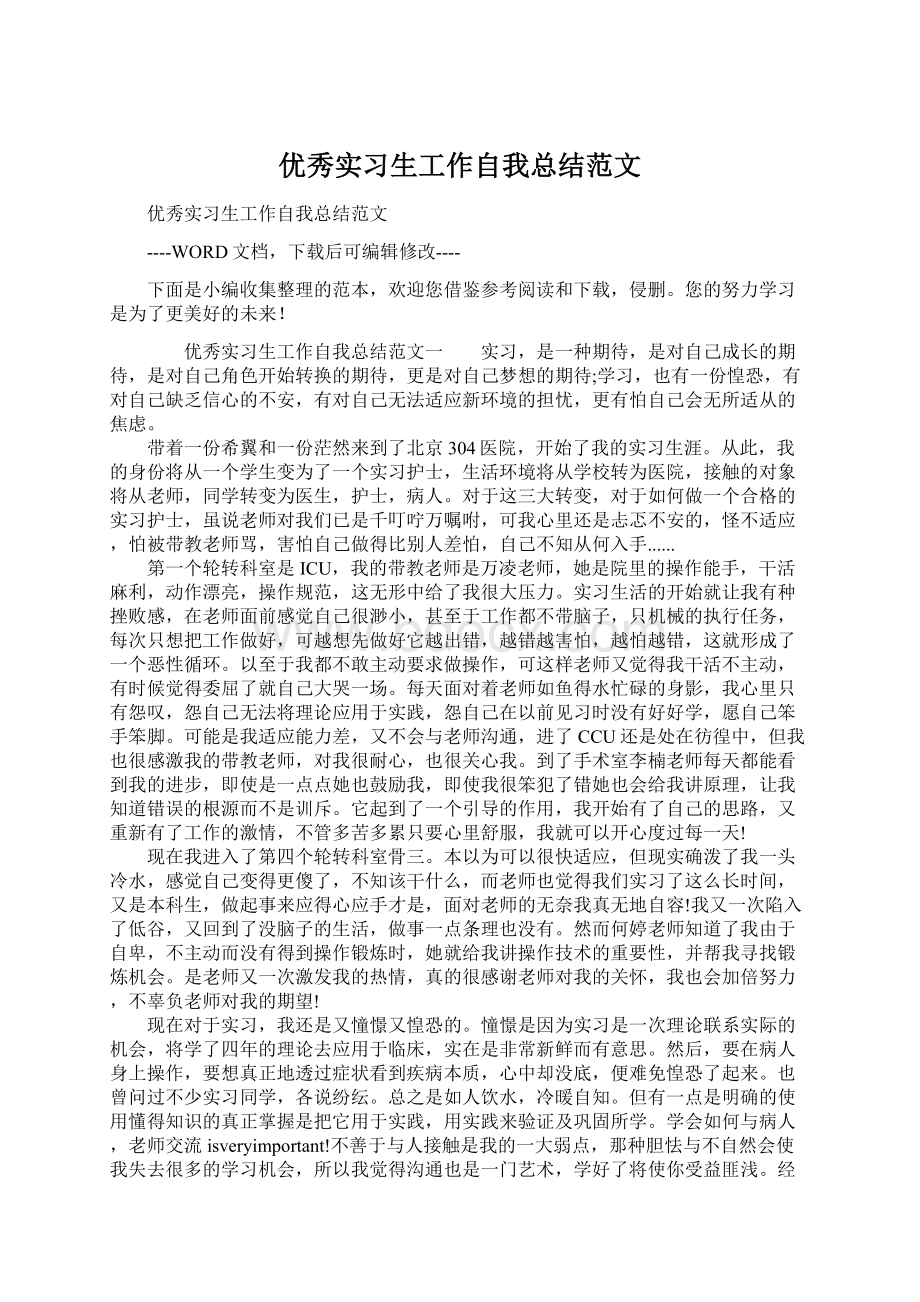 优秀实习生工作自我总结范文.docx