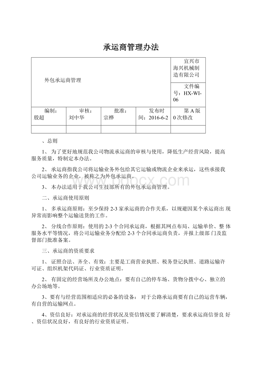 承运商管理办法Word格式.docx_第1页