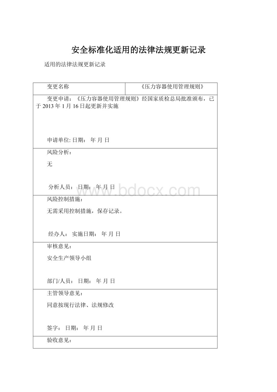 安全标准化适用的法律法规更新记录.docx