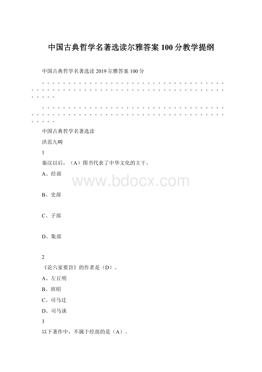 中国古典哲学名著选读尔雅答案100分教学提纲Word下载.docx_第1页