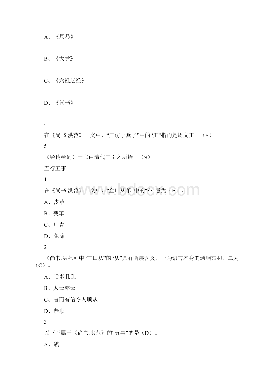 中国古典哲学名著选读尔雅答案100分教学提纲Word下载.docx_第2页