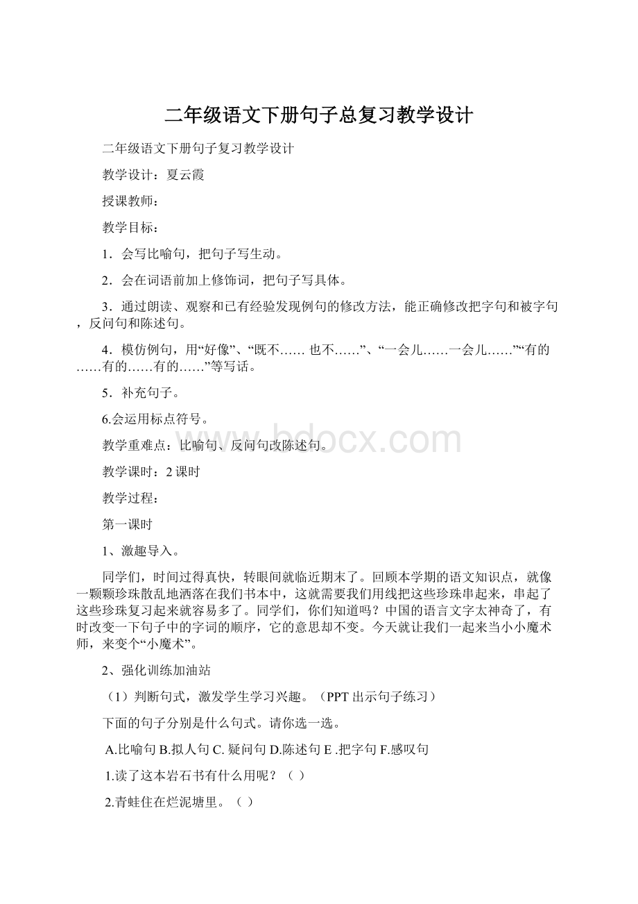 二年级语文下册句子总复习教学设计Word文档格式.docx_第1页