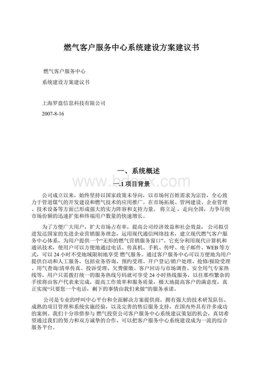 燃气客户服务中心系统建设方案建议书.docx