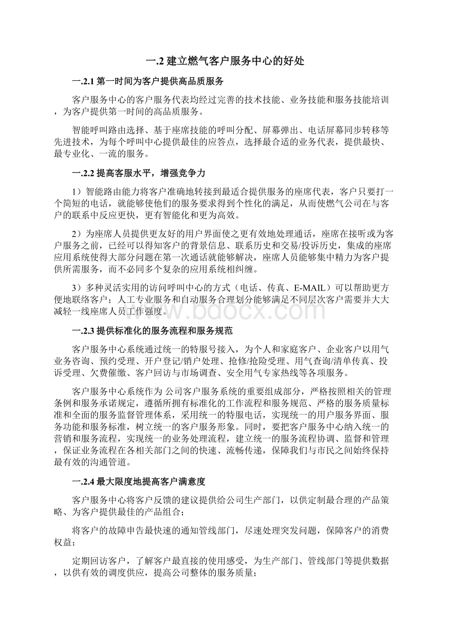 燃气客户服务中心系统建设方案建议书.docx_第2页