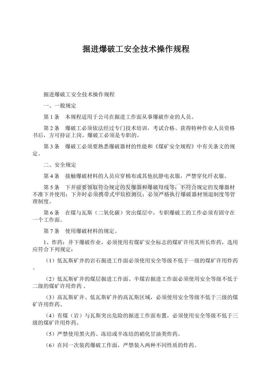 掘进爆破工安全技术操作规程.docx_第1页