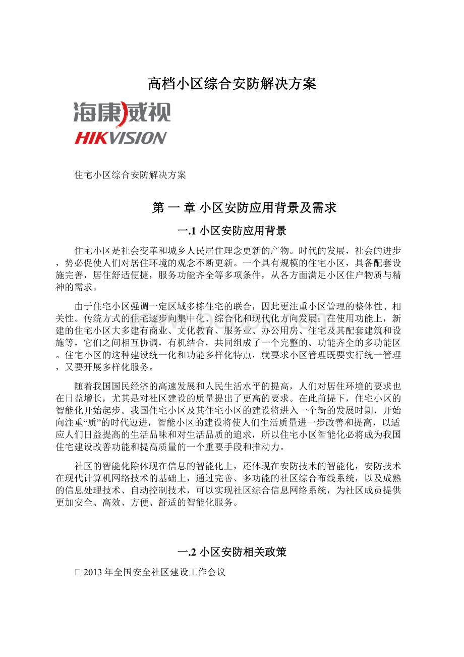 高档小区综合安防解决方案Word文档下载推荐.docx