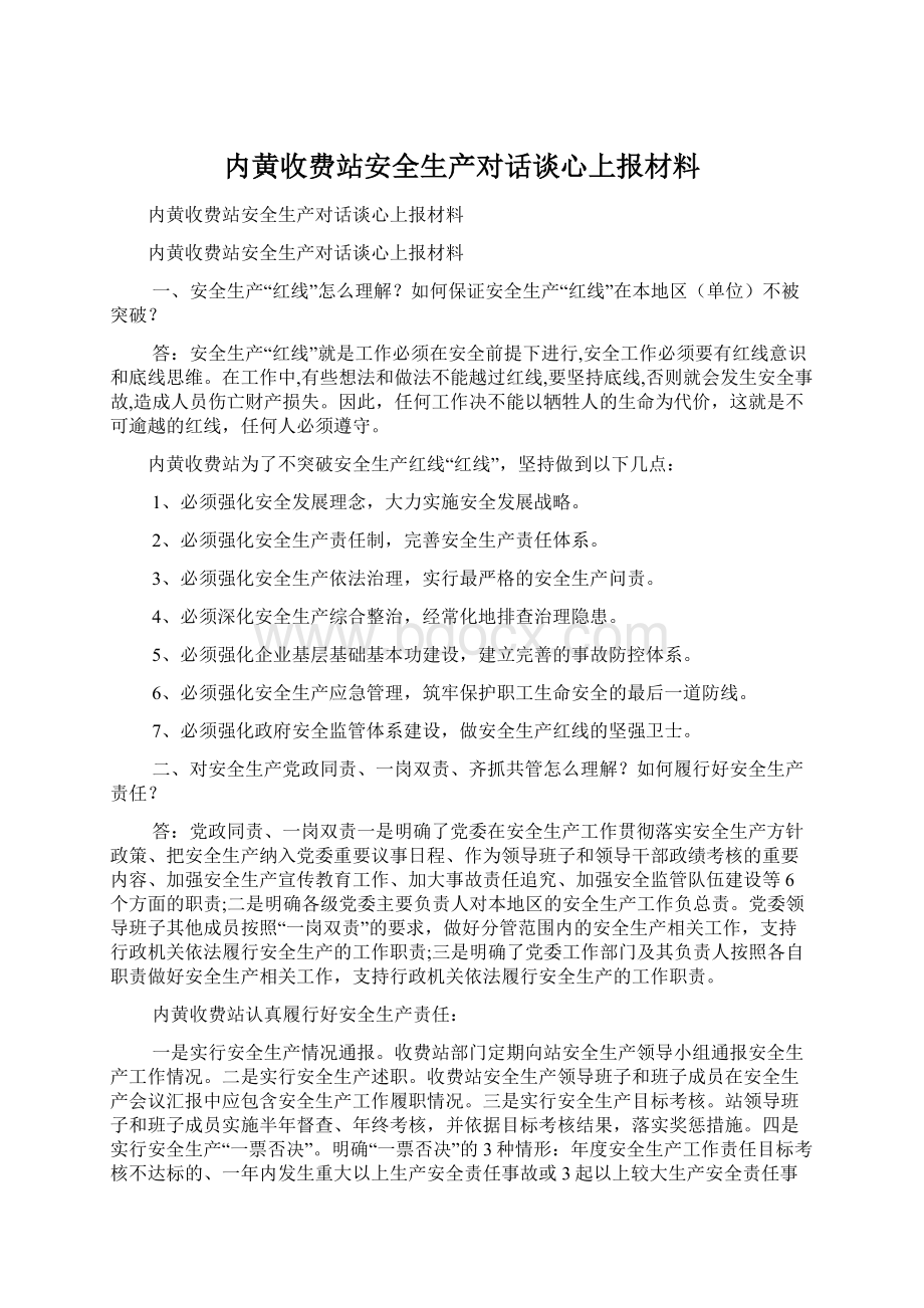 内黄收费站安全生产对话谈心上报材料.docx_第1页