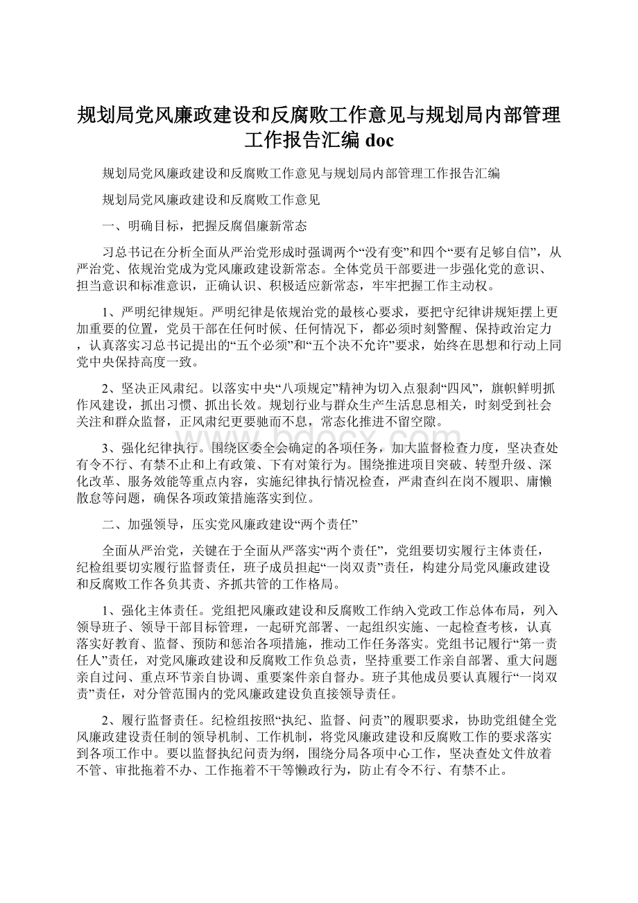 规划局党风廉政建设和反腐败工作意见与规划局内部管理工作报告汇编doc.docx