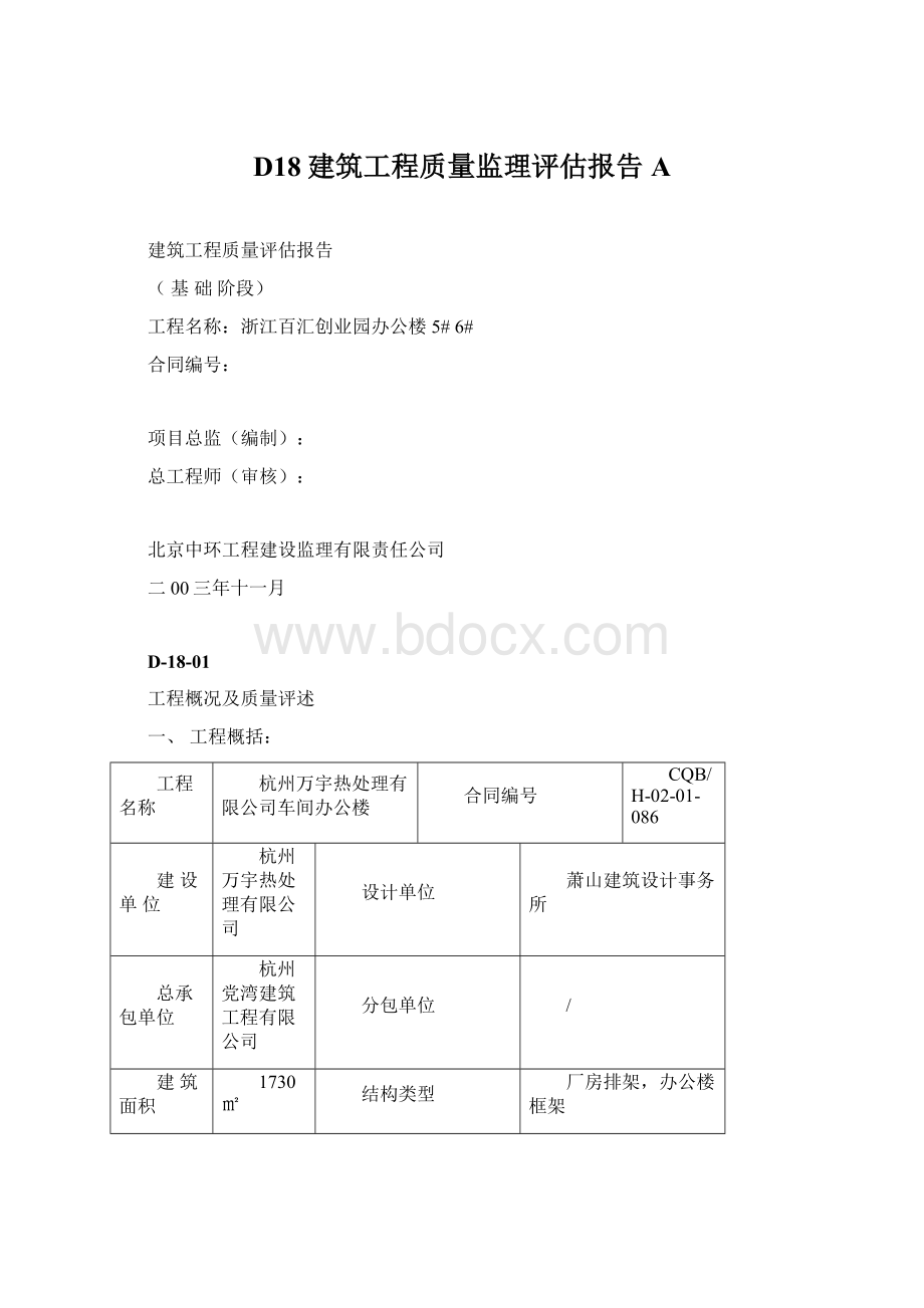 D18建筑工程质量监理评估报告AWord格式.docx