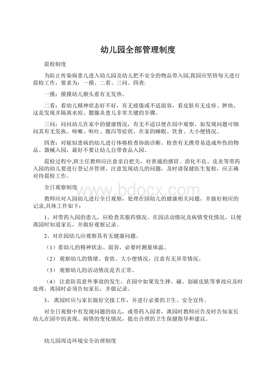 幼儿园全部管理制度Word文件下载.docx