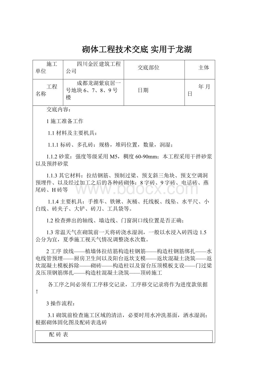 砌体工程技术交底实用于龙湖Word格式文档下载.docx_第1页