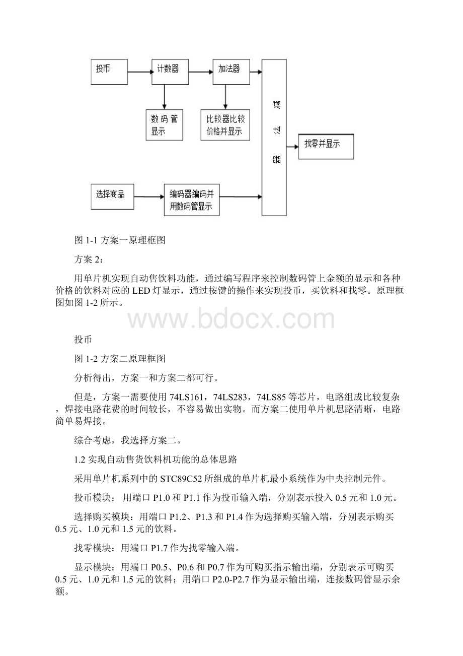 武汉理工大学数电课设自动售货饮料机控制电路的设计与实现.docx_第3页
