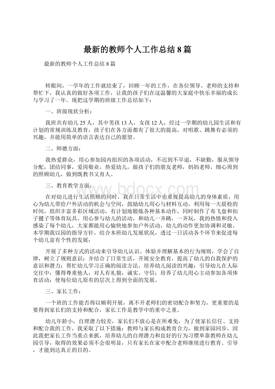 最新的教师个人工作总结8篇.docx