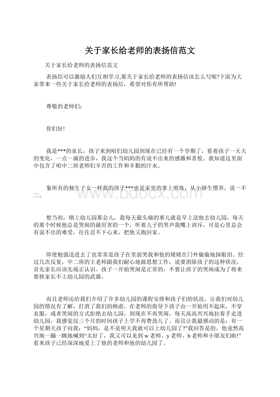 关于家长给老师的表扬信范文.docx