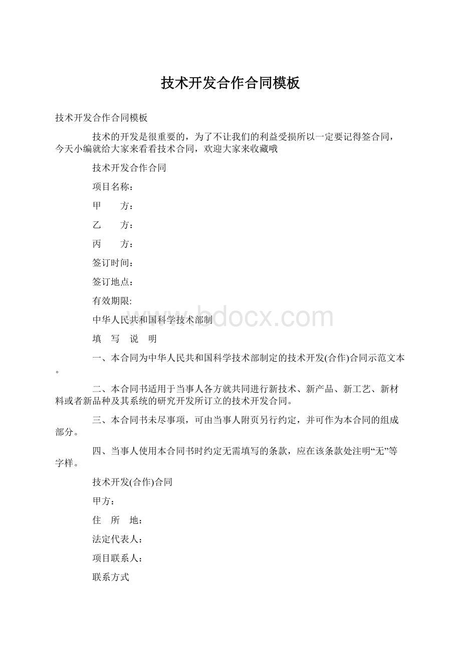 技术开发合作合同模板Word文档下载推荐.docx_第1页