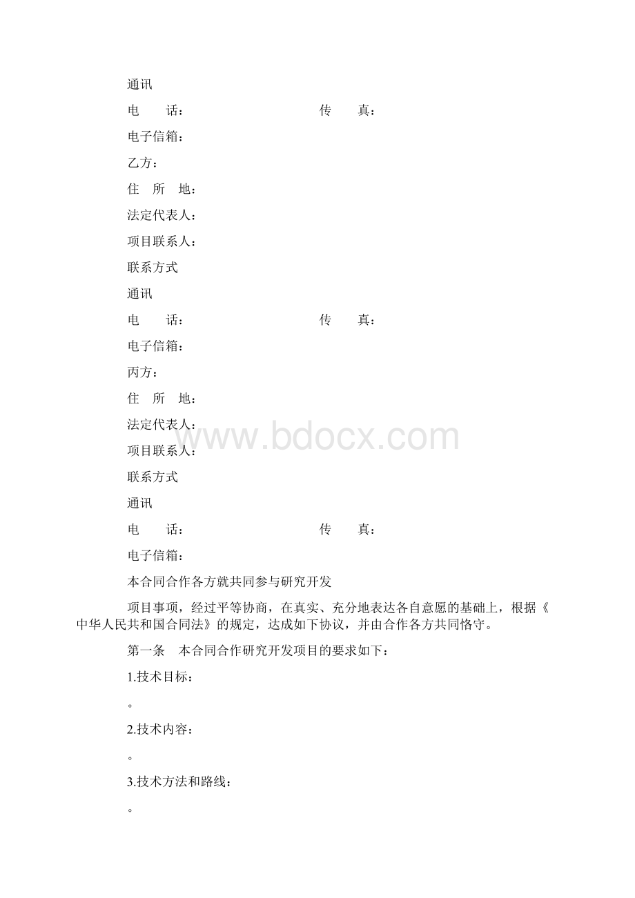 技术开发合作合同模板Word文档下载推荐.docx_第2页