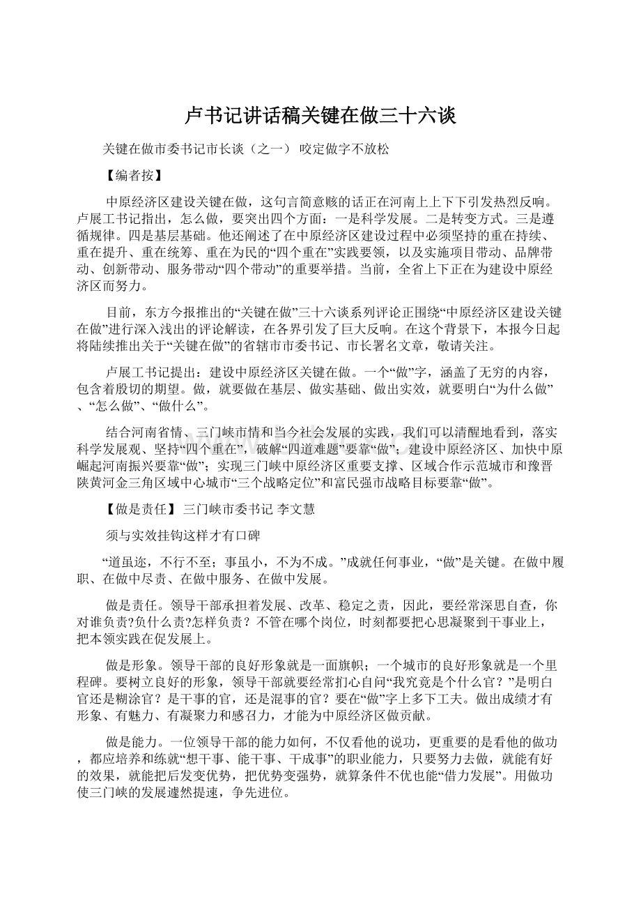 卢书记讲话稿关键在做三十六谈.docx_第1页