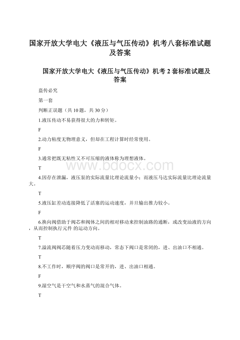 国家开放大学电大《液压与气压传动》机考八套标准试题及答案.docx